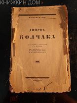 Допрос Колчака. 1925 год.
