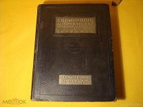 СССР.1932г. СПРАВОЧНИК АМЕРИКАНСКОЙ ПРОМЫШЛЕННОСТИ И ТОРГОВЛИ.