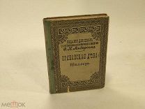 Шиллер. Орлеанская дева. Изд-во Эрлих, 1896!