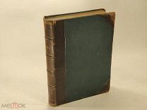 Шиллер. Сборник сочинений. Том 2, 1901 год!