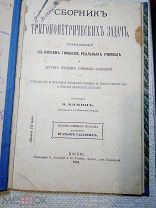 Сборник тригонометрических задач к курсам гимназий, реальных училищ.В.Минин 1881г Москва