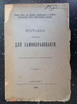Программы чтения для самообразования. 1899 г.