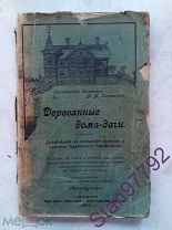 РЕДКОЕ ИЗДАНИЕ ЖУРНАЛА! ТЕХНИКА РЕМЕСЛА! СЕЛЬСКОХОЗ. АРХИТЕКТУРА! ДЕРЕВЯННЫЕ ДОМА-ДАЧИ! 1904 ГОД!