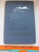 Джорданов Ассен. Полеты в облаках.1940 г