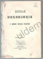 Первая Инквизиция и завоеваний Лангедока Французами Н Осокин Казань 1872 3я глава блок