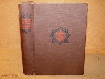 Штакеншнейдер ДНЕВНИКИ и ЗАПИСКИ 1854-1886гг. 1934г. - изд-во Академия «ACADEMIA»