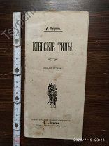 1902 г. А. Куприн. Киев. Киевские типы. Штамп полковой библиотеки.