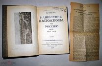 Тарле. Нашествие Наполеона на Россию. 1938г. АВТОГРАФ АВТОРА!