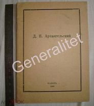 Брошюра Дмитрий Иванович Архангельский 1926 Казань Тираж 200 Центральный музей Татарской ССР