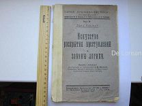Эрих Анушат Искусство раскрытия преступлений и законы логики 1927 г.