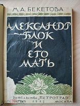Бекетова, М. А. Александр Блок и его мать: Воспоминания и заметки 1925