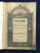 Антикварная книга «Луг Духовный творение блаженного Иоанна Мосха 1915»