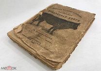 Поваренная Книга. Подарок молодым хозяйкам. 1908 год. С 1 р!