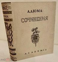 «Родная» суперобложка к изданию ACADEMIA в коллекционной сохранности. А. Дюма. Сочинения.