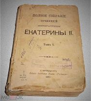 Полное Собрание Сочинений Екатерины II. В Двух Томах. 1893г. В Реставрацию. RAR!