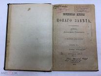 Книга «Священная история Нового Завета», 1908 г, А. Рудаков и«Священная история Ветхаго Завета»,1891