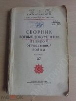 Сборник Боевых Документов ВОВ совершенно секретно ГЕНЕРАЛЬНЫЙ ШТАБ министерство обороны 37 выпуск