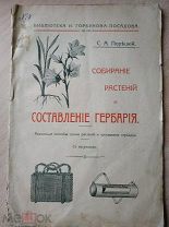 Порецкий С.А. Собирание растений и составление гербария. 1915