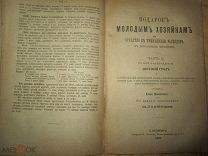 Книга-Подарок молодым хозяйкам,или Средство к уменьшению расходов в дом-нем хоз-ве.1-2т цена снижена
