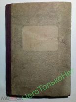 Вейнман Приготовление игристых вин 1938 год см описание.