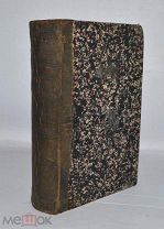 Книга «Православный собеседник» 1862г ч1-3 Казань (Лот №Д998)