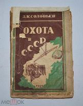Книга «Охота в СССР» 1926г Д.К. Соловьёв (Лот №Д995) 2732-3