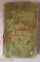 Украинский декламатор, Розвага. Киев 1905 год? На Украинском языке.