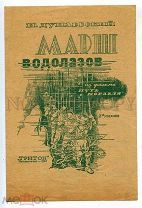 3060393 МАРШ ВОДОЛАЗОВ Дунаевский НОТЫ 1935 год