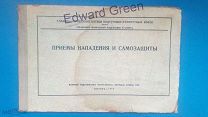 Приемы нападения и самозащиты.1959г.