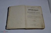 Иллюстрированный журнал для детей «Детский отдых» 1895 год. (лот № В919) 2182