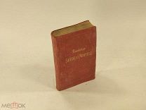 Путеводитель по Швеции и Норвегии, К. Бедекер, 1898 год РЕДКОСТЬ! С ⓵ РУБЛЯ!