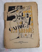 книга «Самое главное» Н.Евреинов, 1921 год