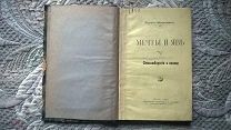 Родион Абрамович Менделевич. Мечты и явь: Стихотворения и поэмы. 1901 г Прижизненное издание. Редкое