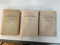 История дипломатии в 3-х томах 1941-1945 год