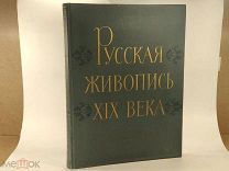 Русская живопись XIX века. Шикарный, огромный альбом! Редкость! С ⓵ РУБЛЯ!
