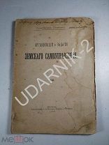 Автограф автора 1900г. Книга. Организация земского самоуправления. 1030/Д1/П10