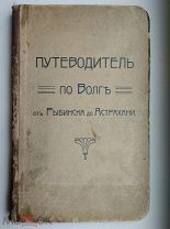 Путеводитель по Волге-от Рыбинска до Астрахани--1908 год
