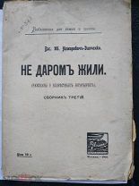 Немирович-Данченко Вас.Ив. Не даром жили. Рассказы о безвестных богатырях 1916