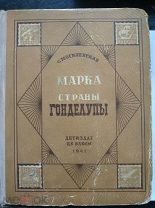 Могилевская С. Марка страны Гонделупы.1941г.