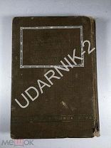 Книга, История еврейской литературы. 1911, 1059/Д1/П9