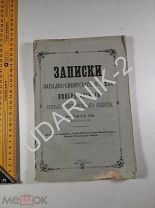 Книга, Записки географического общества. Д1П10