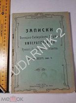 Записки Русского географического общества. 1913. Д1П7