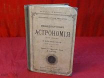 Камилл Фламмарион «ОБЩЕДОСТУПНАЯ АСТРОНОМИЯ» 1914 Книгопечатня Шмидтъ спб PETITE ASTRONOMIE-!
