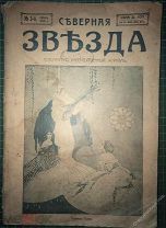 Журнал Северная звезда 1915 г.Стихи Гумилева
