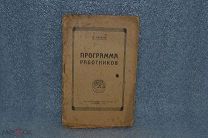 Книга «Программа работников» Лассаль 1920г (Лот 9554)