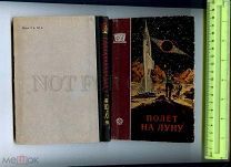 414804 Фантастика СССР полет ЛУНА книга 1956 иллюстрация