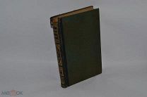 Книга «Энциклопедический словарь Брокгауз и Ефрон» том № 33 1896 г. (лот № В319) 1854-4