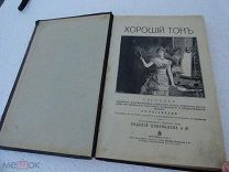 Раритетная книга «Хороший тон», Москва, 1911 г.