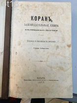 Саблуков Гордий Семенович. Коран: законодательная книга мохаммеданского вероучения. 1877 год