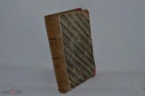 Книга «Собрание сочинений Н.С. Лескова» 1902г (Лот №9793)